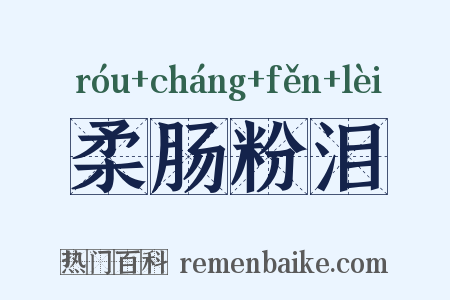 柔肠粉泪是什么意思的图片